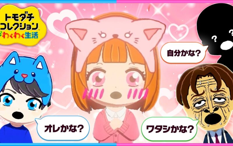好きな人ができて恋愛がはじまる観察3日目『トモダチコレクションわくわく生活』