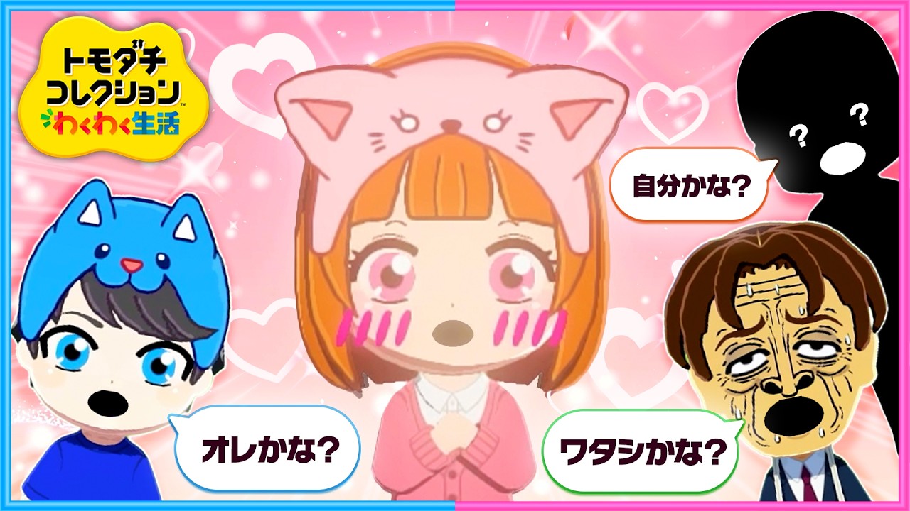 好きな人ができて恋愛がはじまる観察3日目『トモダチコレクションわくわく生活』