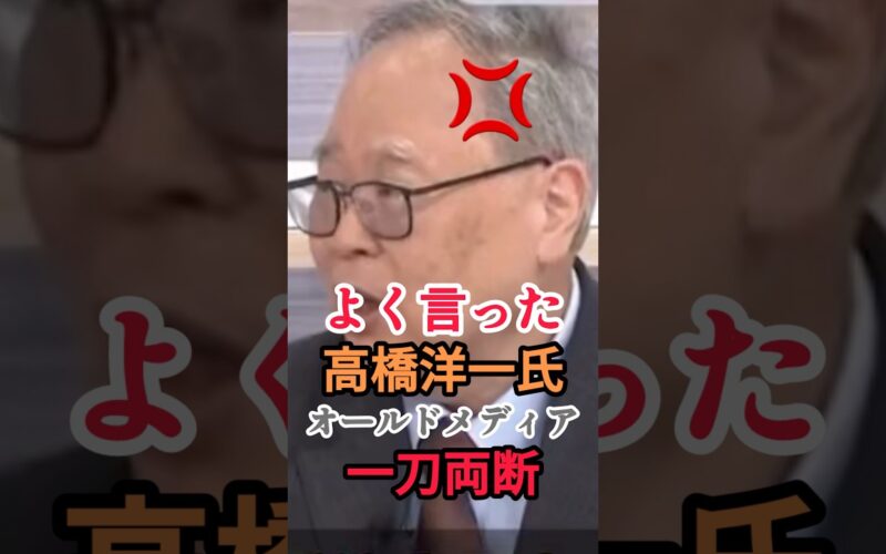 【オールドメディアを一刀両断】する経済学者の高橋洋一氏 #高橋洋一 #自民党 #高市早苗 #ニュース #shorts
