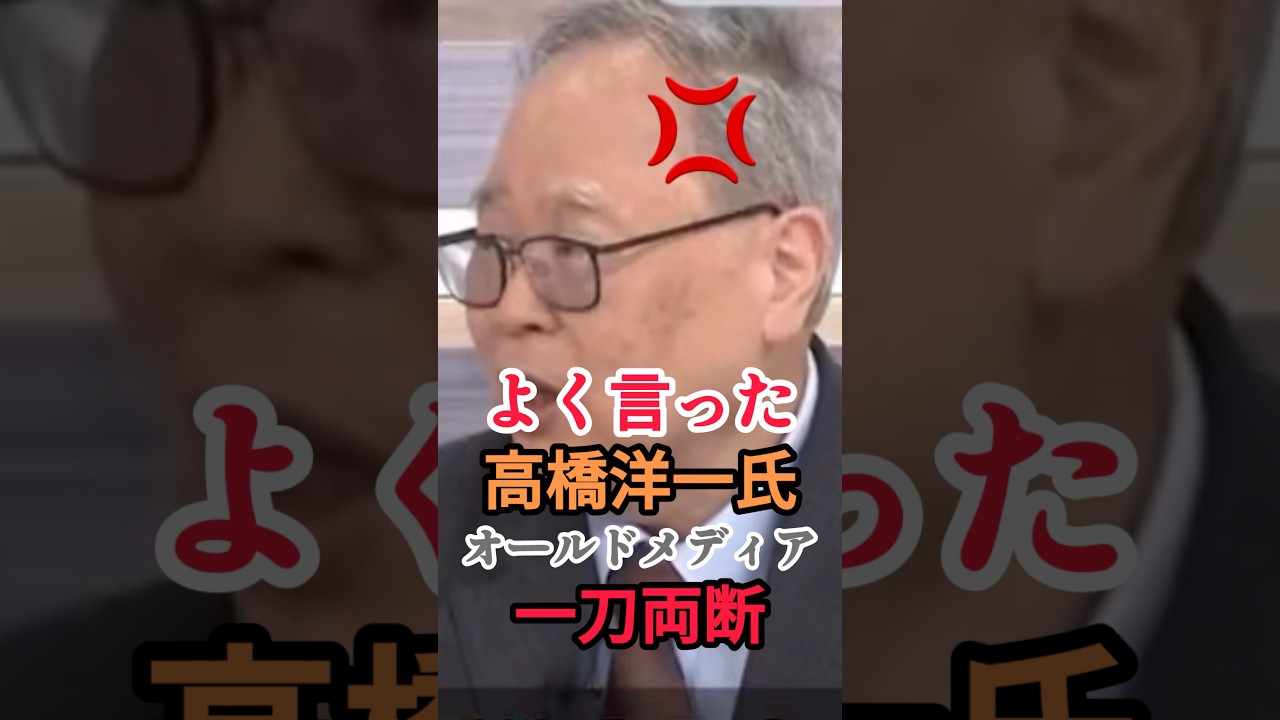 【オールドメディアを一刀両断】する経済学者の高橋洋一氏 #高橋洋一 #自民党 #高市早苗 #ニュース #shorts