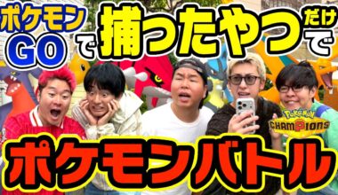 【対決】1日かけてポケGOで捕まえたポケモン同士を戦わせたらまさかの結果に！？！！