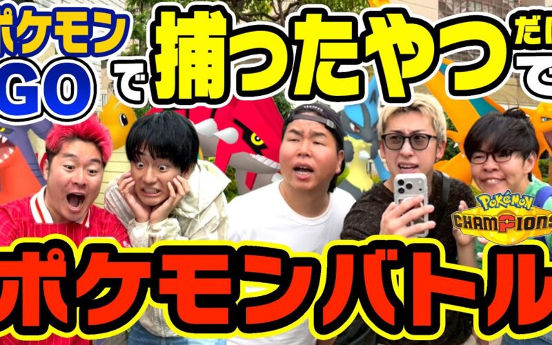 【対決】1日かけてポケGOで捕まえたポケモン同士を戦わせたらまさかの結果に！？！！