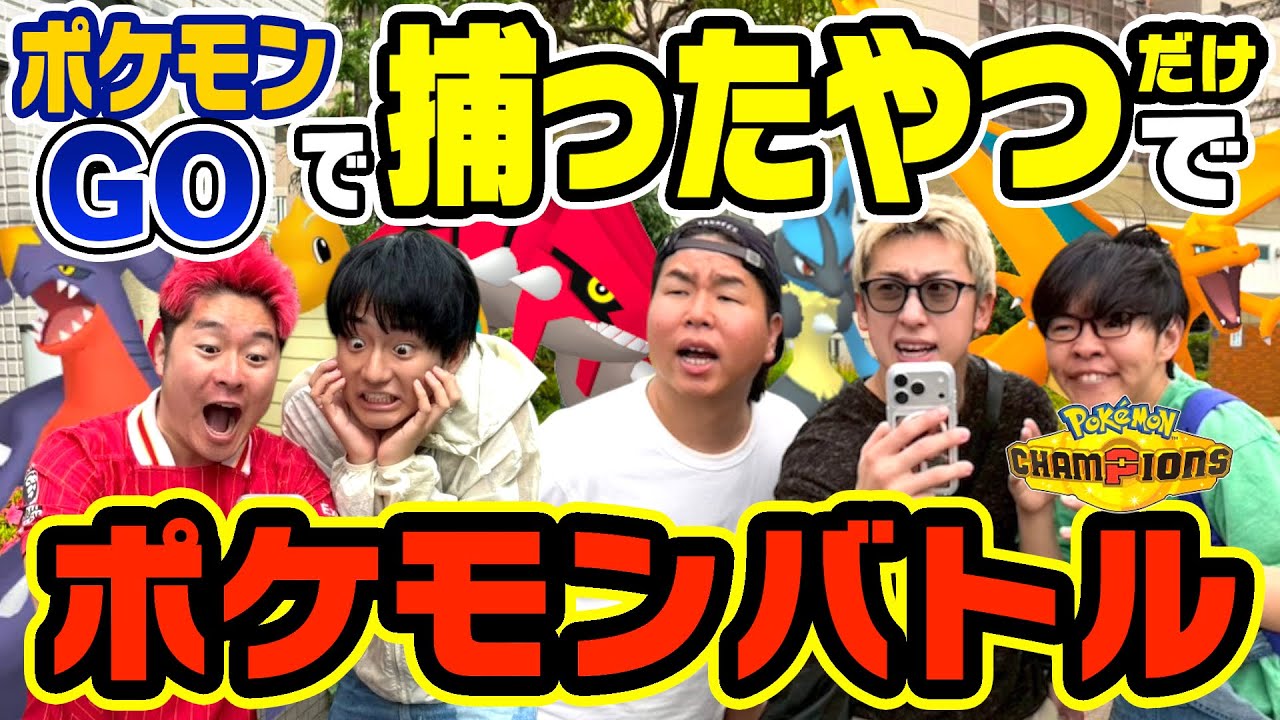 【対決】1日かけてポケGOで捕まえたポケモン同士を戦わせたらまさかの結果に！？！！