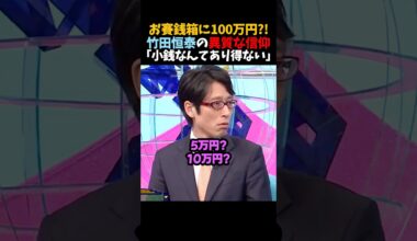 ㊗️200万再生！【竹田恒泰】お賽銭箱に100万円?!｢小銭なんてあり得ない｣