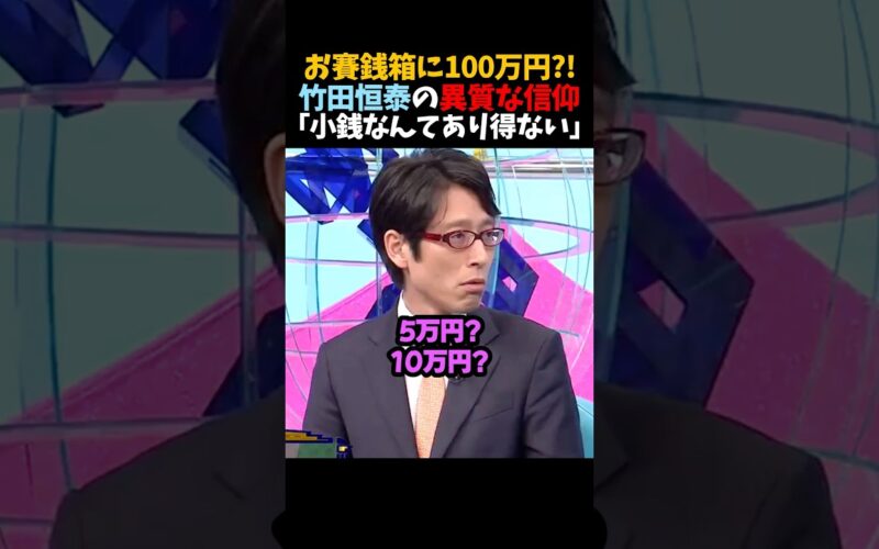 ㊗️200万再生！【竹田恒泰】お賽銭箱に100万円?!｢小銭なんてあり得ない｣