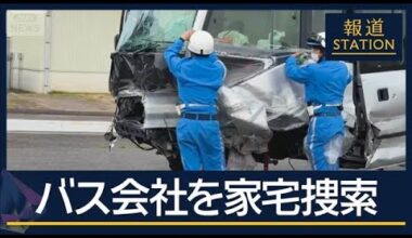 関係者「貸し切りバスすべて空いていた」食い違う当事者の主張“部活バス”死傷事故【報道ステーション】(2026年5月8日)