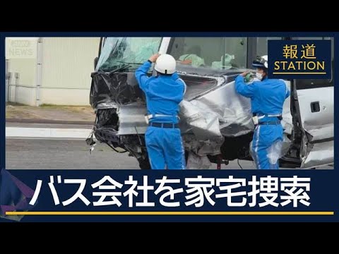 関係者「貸し切りバスすべて空いていた」食い違う当事者の主張“部活バス”死傷事故【報道ステーション】(2026年5月8日)