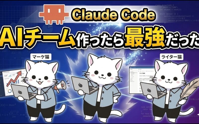 【マルチAIエージェント入門】ClaudeCodeでAI組織を作る方法
