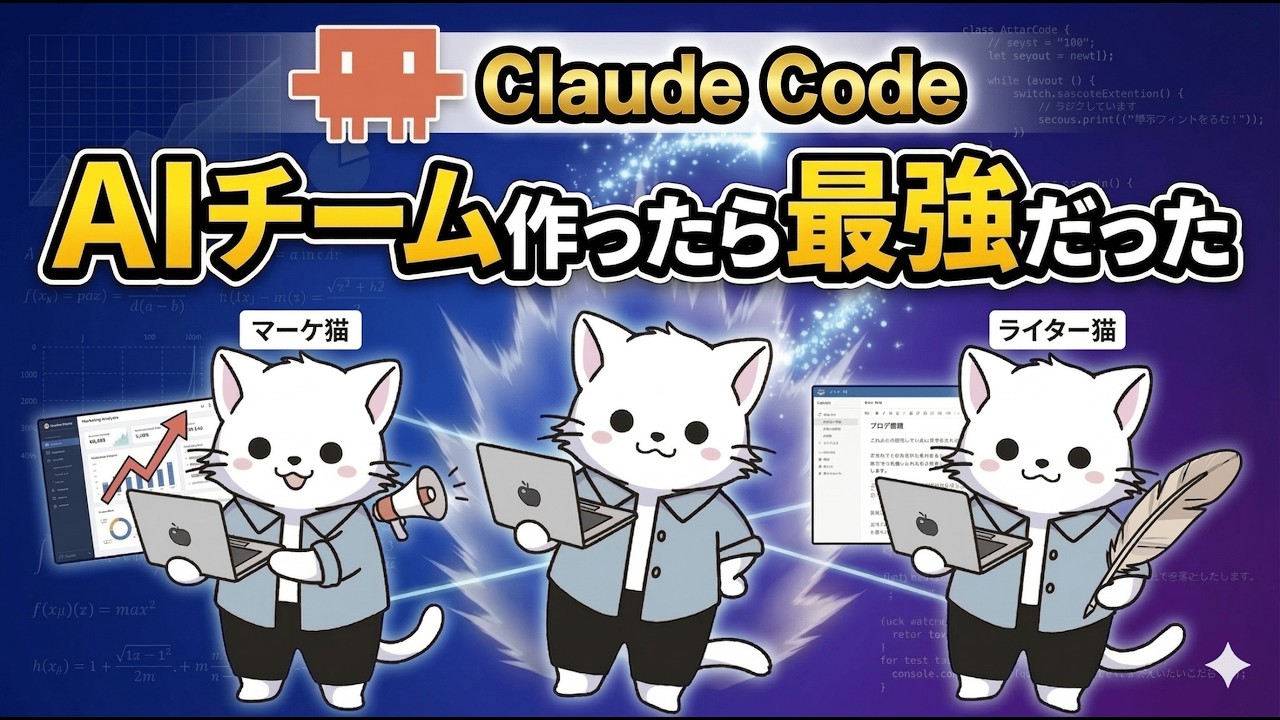 【マルチAIエージェント入門】ClaudeCodeでAI組織を作る方法