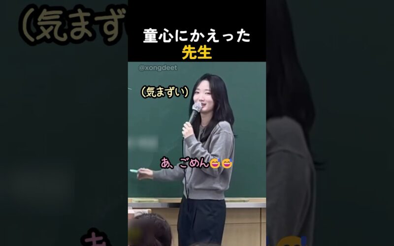 童心にかえった先生