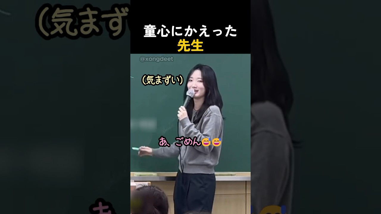童心にかえった先生