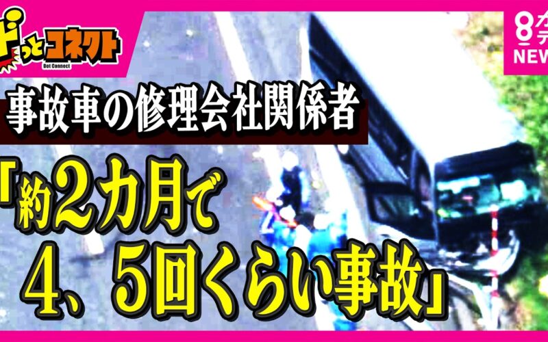 「2カ月で4、5回事故。事故が頻繁に起きている人」と事故車の修理会社関係者　部活遠征バス事故　バス会社と学校の主張が真っ向対立｜ドっとコネクト〈カンテレNEWS〉