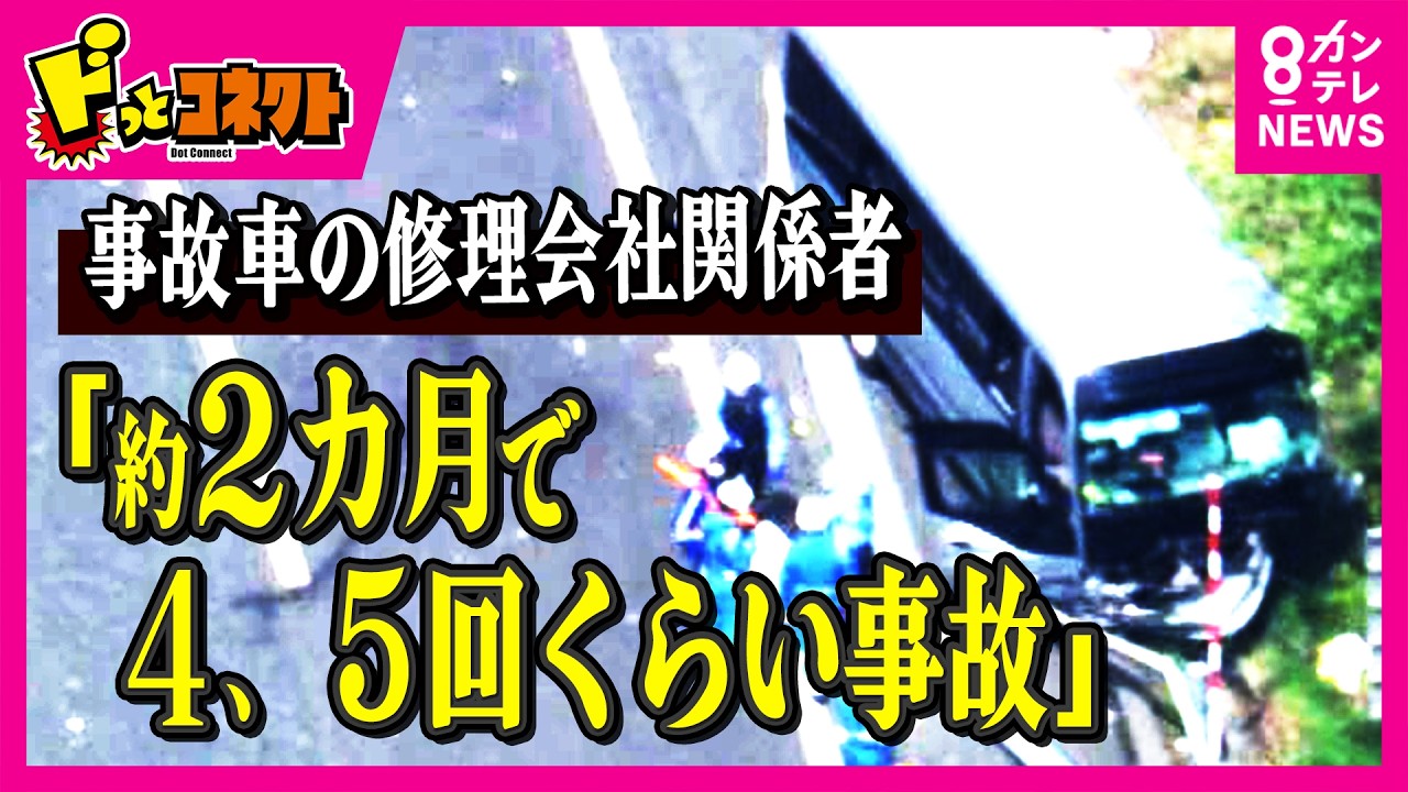 「2カ月で4、5回事故。事故が頻繁に起きている人」と事故車の修理会社関係者　部活遠征バス事故　バス会社と学校の主張が真っ向対立｜ドっとコネクト〈カンテレNEWS〉