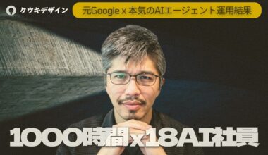 シリコンバレー17年のプロが本気でAIエージェント使い込んだ結果全部見せます