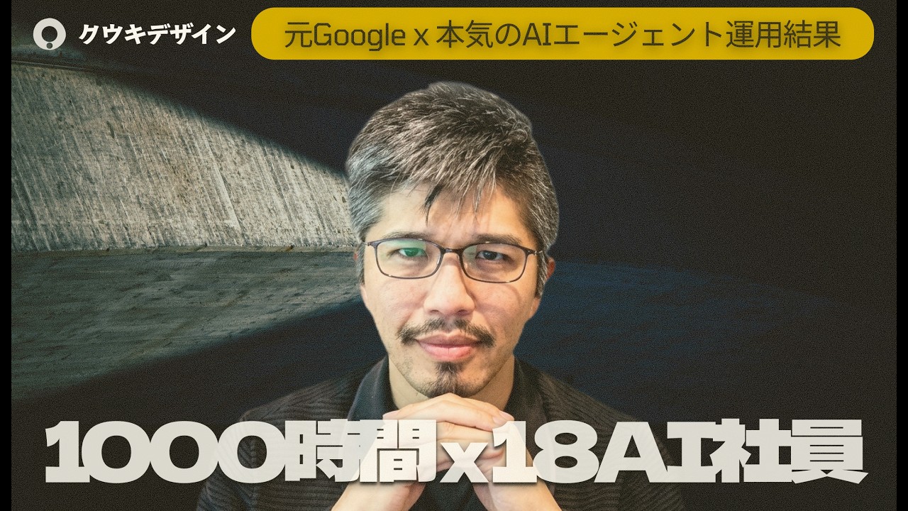 シリコンバレー17年のプロが本気でAIエージェント使い込んだ結果全部見せます