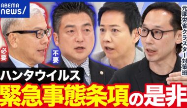 【ハンタウイルス】どんなウイルス？感染症に緊急事態条項って必要？｜アベプラ