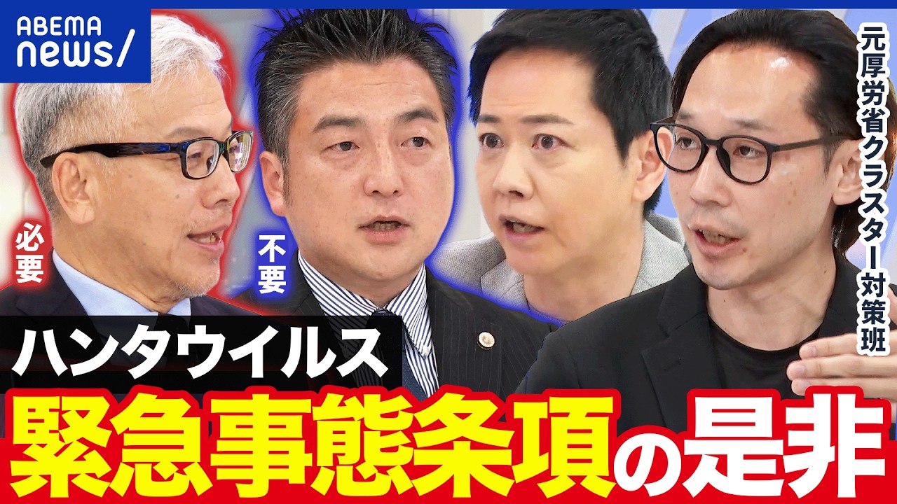 【ハンタウイルス】どんなウイルス？感染症に緊急事態条項って必要？｜アベプラ