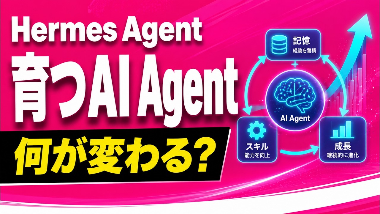 Hermes Agentとは何か？作業を覚えて育つAIエージェントをわかりやすく解説