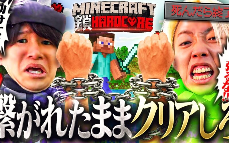 【検証】鎖で繋がれて3ブロック以上離れられない状態でハードコアクリアできるのか？【マイクラ/Minecraft】