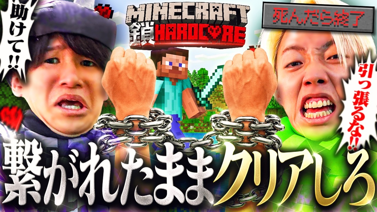 【検証】鎖で繋がれて3ブロック以上離れられない状態でハードコアクリアできるのか？【マイクラ/Minecraft】