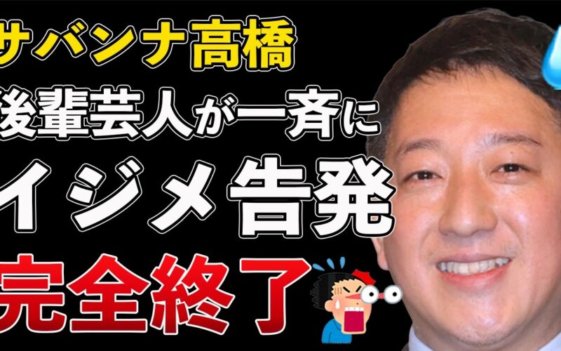 サバンナ高橋 イジメを告発されて大炎上！プラスマイナス岩橋も参戦！NHK 番組降板の可能性も【Masaニュース雑談】