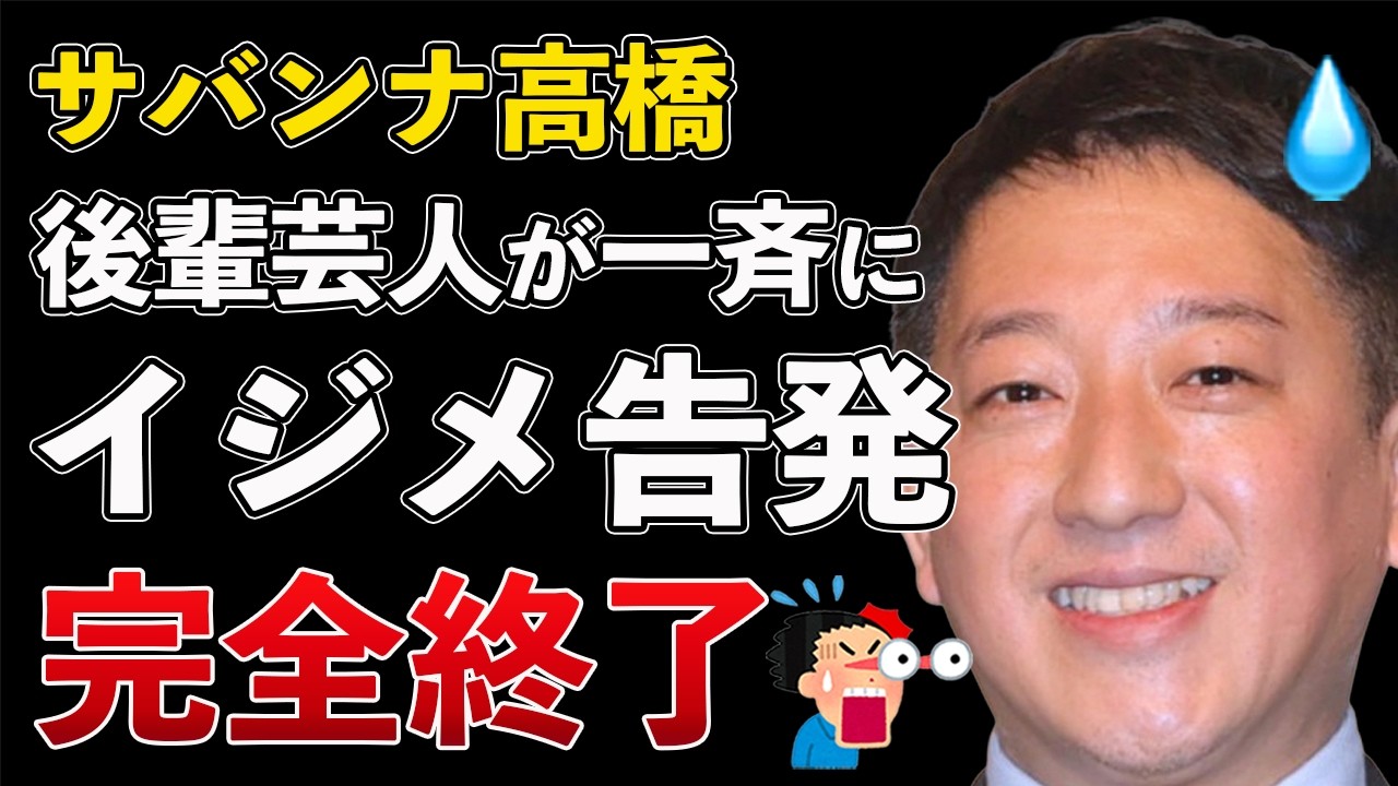 サバンナ高橋 イジメを告発されて大炎上！プラスマイナス岩橋も参戦！NHK 番組降板の可能性も【Masaニュース雑談】
