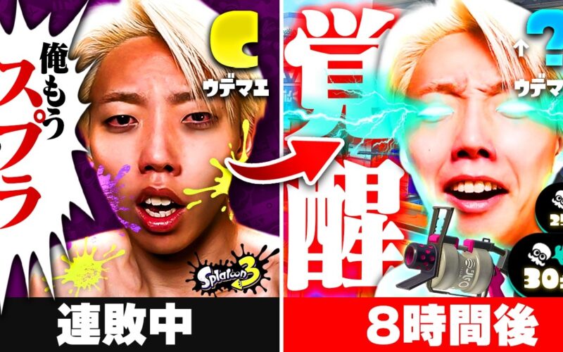 【検証】初心者が1日中スプラのランクに潜り続けたらどれぐらい上手くなるのか？【スプラ6日目】