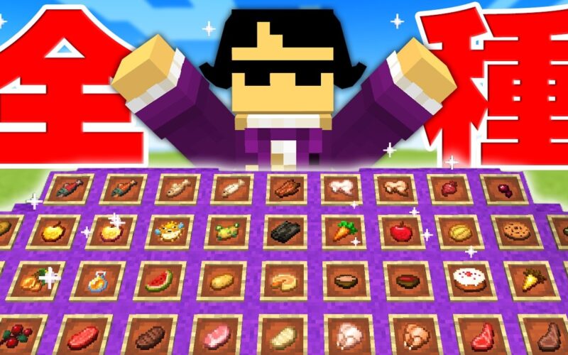 美食家が求める食べ物すべて集めるまで帰れません！【マイクラ】