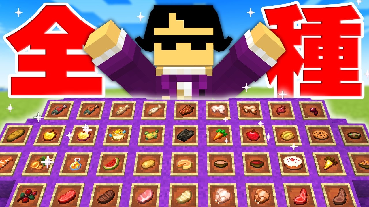 美食家が求める食べ物すべて集めるまで帰れません！【マイクラ】