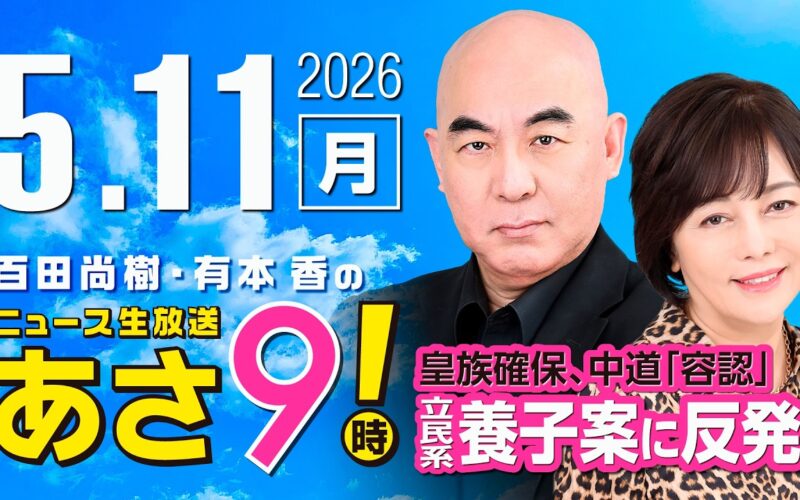 R8 5/11 百田尚樹・有本香のニュース生放送　あさ8時！ 第836回