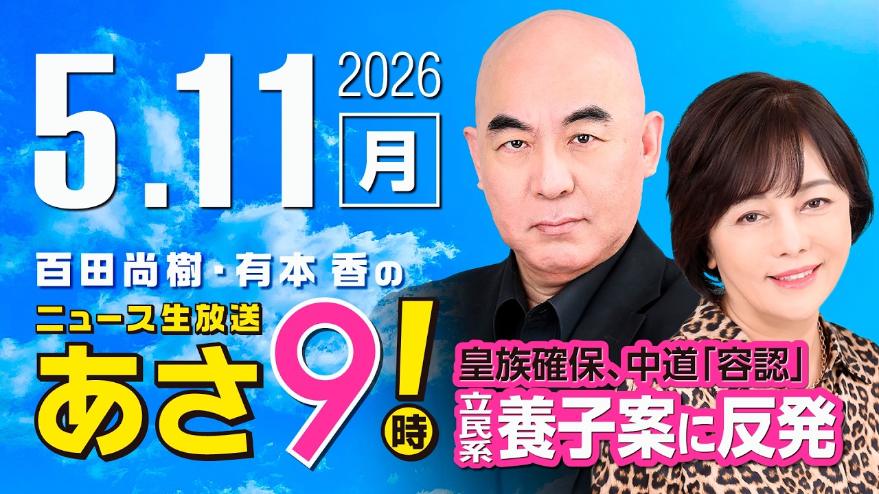 R8 5/11 百田尚樹・有本香のニュース生放送　あさ8時！ 第836回