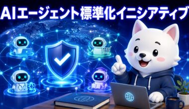 AIエージェント標準化イニシアティブ