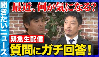 【ReHacQ生配信】最近の気になるニュースにガチ回答！【西田亮介&高橋弘樹】