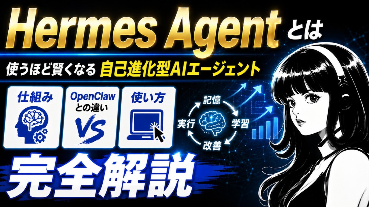 自立進化型AIエージェント｜Hermes Agentとは？