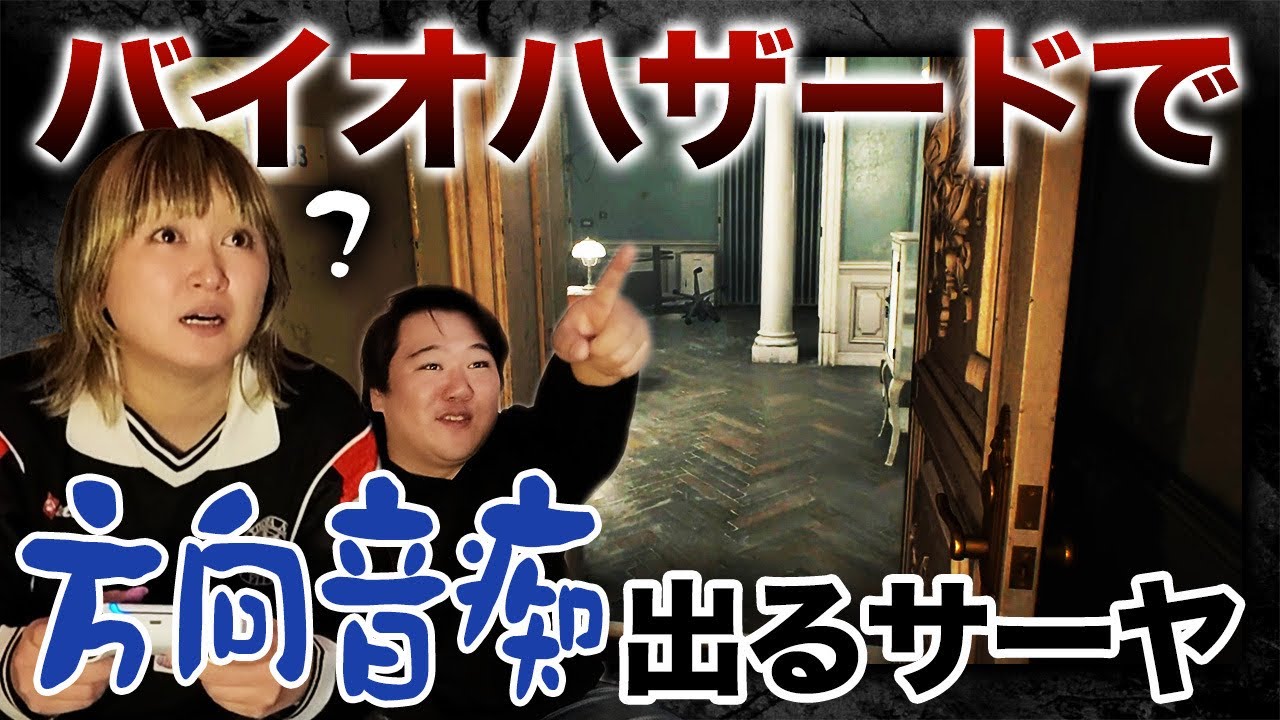 バイオハザードで方向音痴になるサーヤ