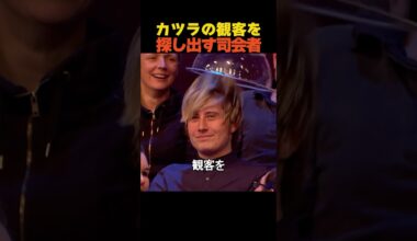カツラを被った観客を探し始めた司会者