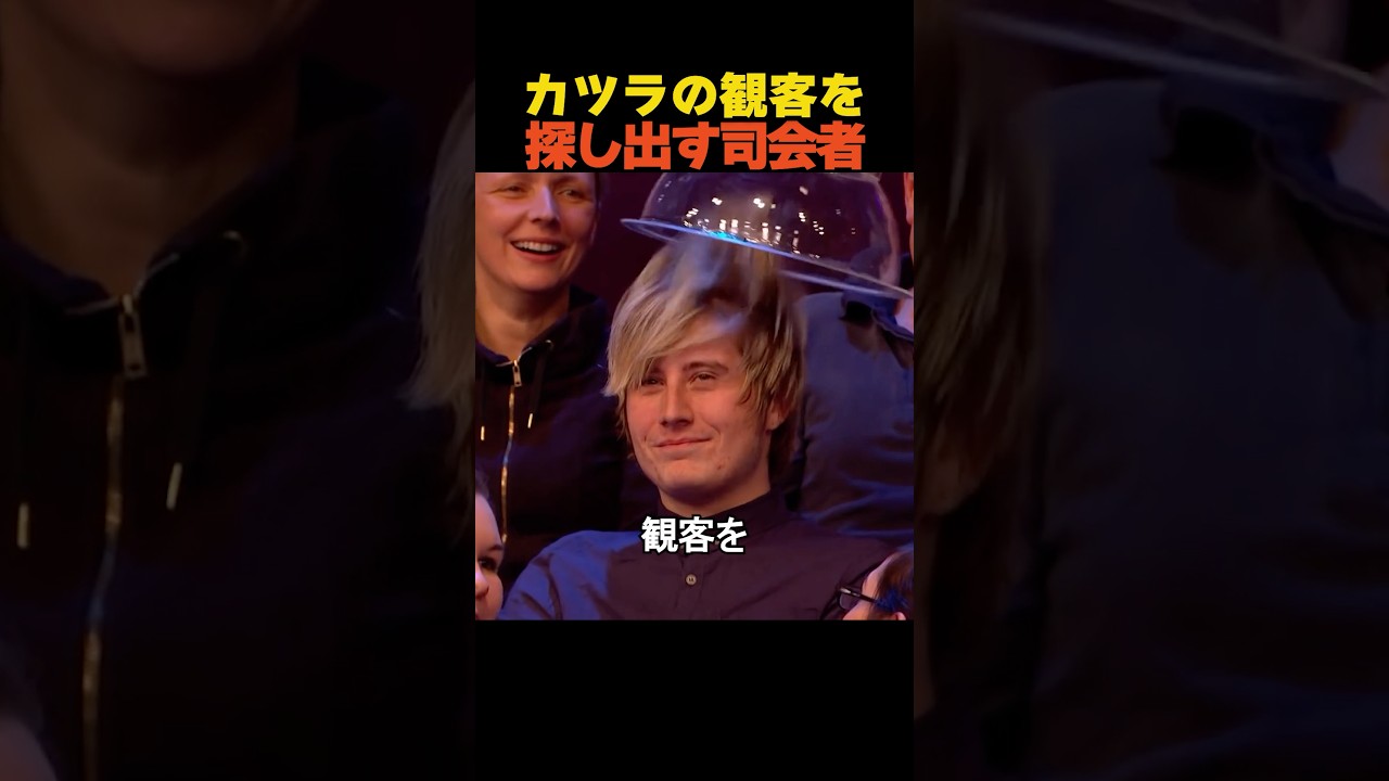カツラを被った観客を探し始めた司会者