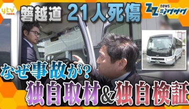 21人死傷 磐越道バス事故はなぜ起きた？独自取材と独自検証で背景に迫る【ニュース ジグザグ】