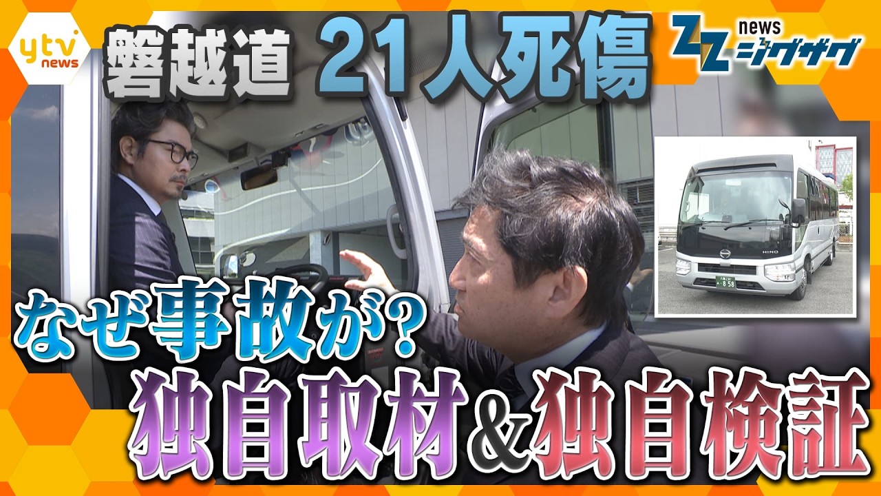 21人死傷 磐越道バス事故はなぜ起きた？独自取材と独自検証で背景に迫る【ニュース ジグザグ】