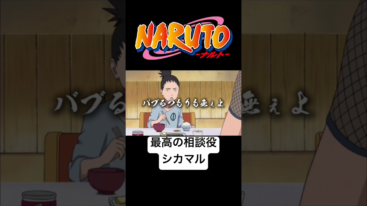 シカマルとナルト #naruto #boruto #アニメ #anime