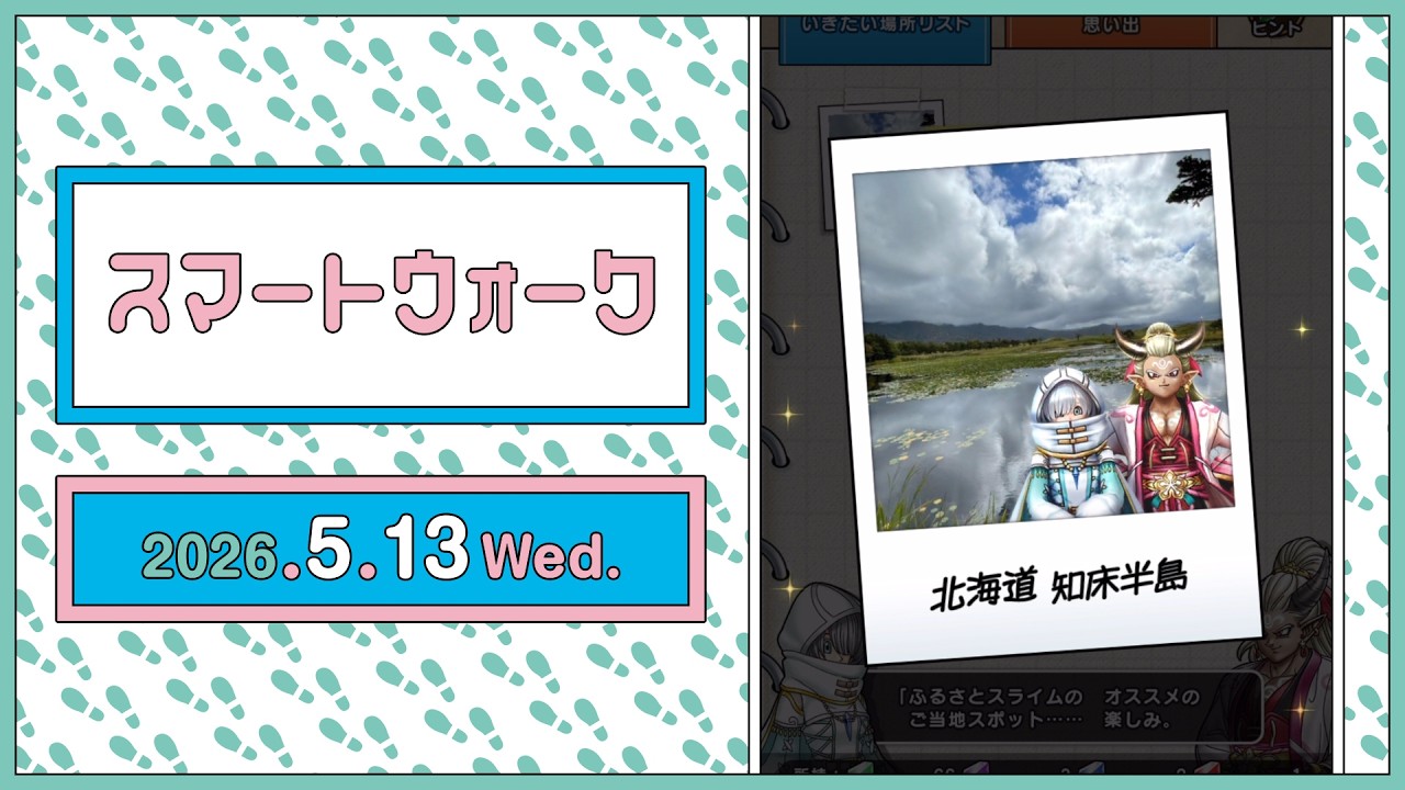 『ドラゴンクエストウォーク』の新情報をお届け「スマートウォーク」#143