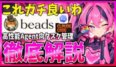 【これ最高】AIエージェント向けタスク管理&メモリ『Beads』が便利だったので解説します