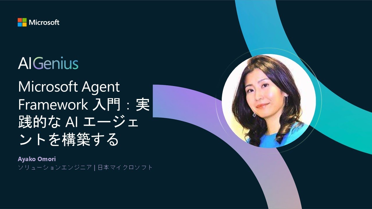 Microsoft Agent Framework 入門：実践的な AI エージェントを構築する