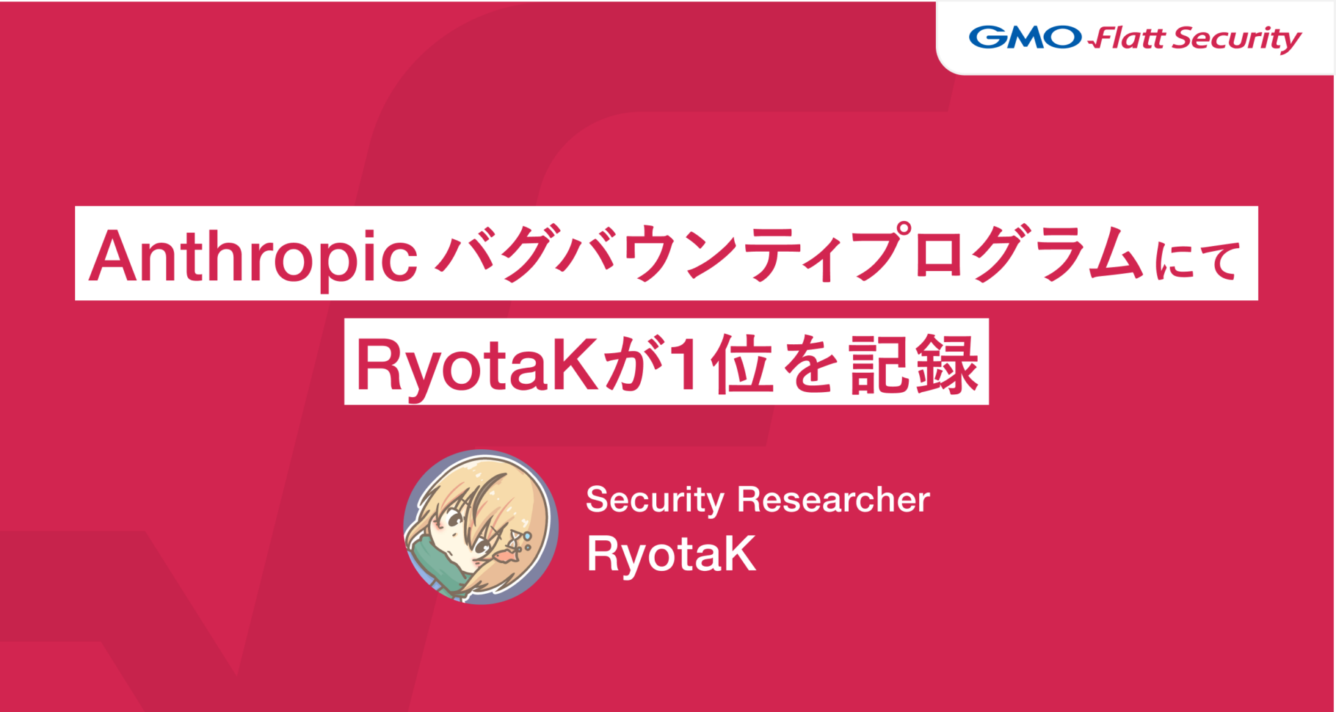 GMO Flatt Securityのセキュリティリサーチャー RyotaKが 「Anthropic バグバウンティプログラム」で1位を記録