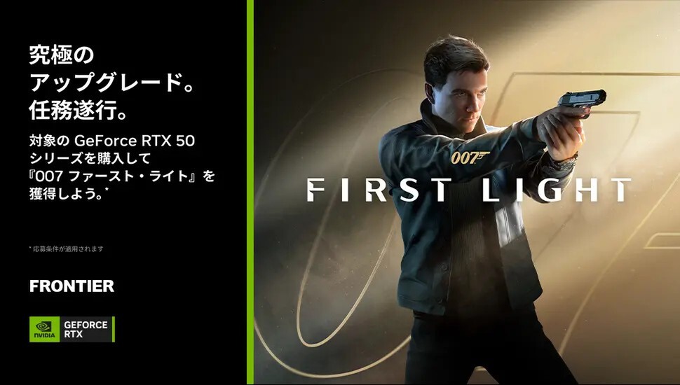 ASCII.jp：FRONTIER、GeForce RTX 50搭載PC向け『007 First Light』バンドルキャンペーン実施