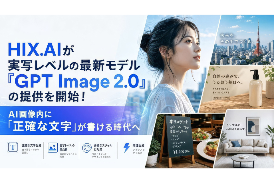 ニュース HIX.AI、OpenAIの最新画像生成モデル「GPT Image 2.0」を提供開始 - AI Watch