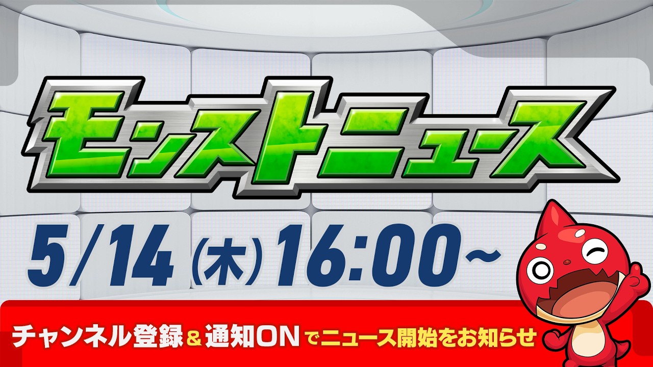モンストニュース[5/14]モンストの最新情報をお届けします！【モンスト公式】