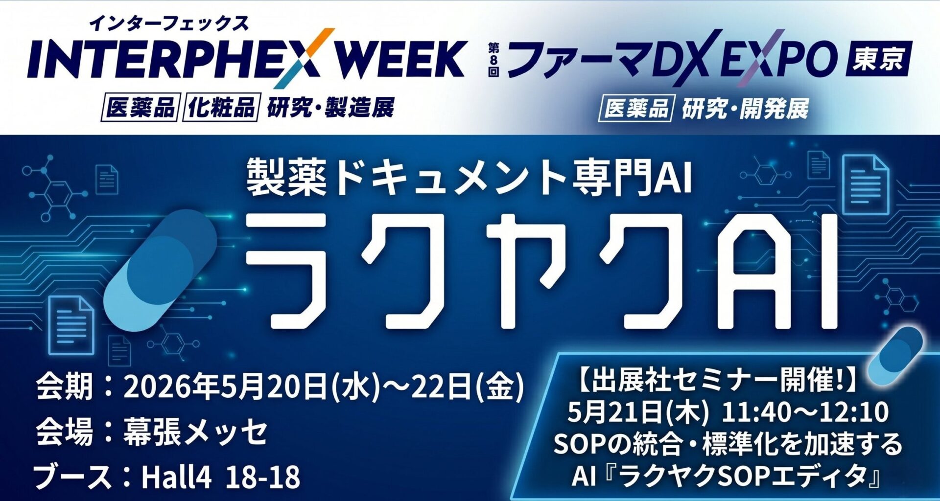 製薬業界向けAIソリューション「ラクヤクAI」、「インターフェックス Week 東京／ファーマDX EXPO 東京」に出展