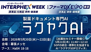 製薬業界向けAIソリューション「ラクヤクAI」、「インターフェックス Week 東京／ファーマDX EXPO 東京」に出展