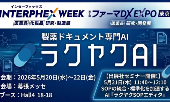 製薬業界向けAIソリューション「ラクヤクAI」、「インターフェックス Week 東京／ファーマDX EXPO 東京」に出展